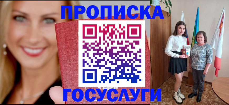 прописка 2025 в Котовске